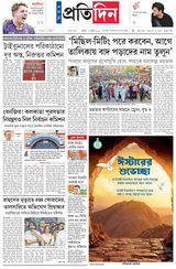 ০৫ এপ্রিল ২০২৬ সংবাদ প্রতিদিন পত্রিকা ( সম্পূর্ণ এডিশন )
