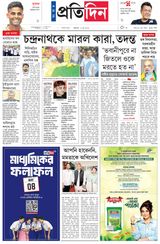 Sangbad Pratidin Epaper