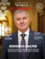 World Economic Journal Russian
