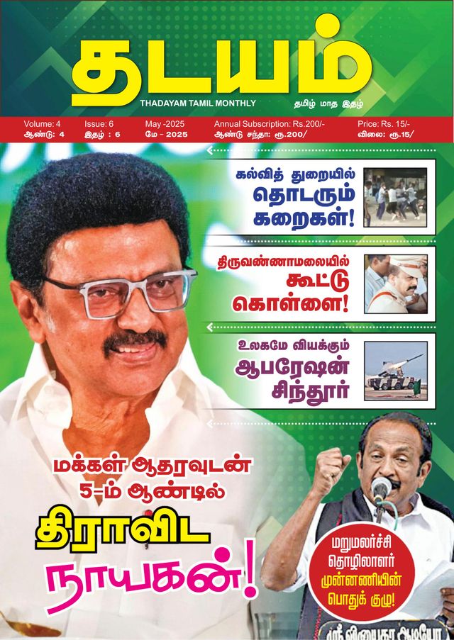 Thadayam Tamil Monthly