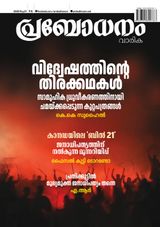 Prabodhanam Weekly
