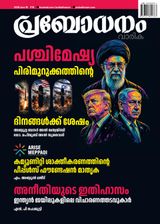 Prabodhanam Weekly