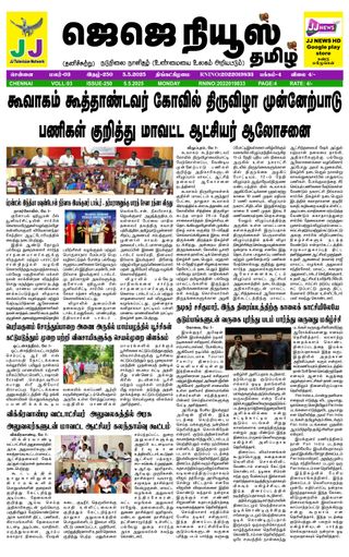 JJ News Tamil - May 05, 2025 JJ News Tamil Cover - May 05, 2025 Edition