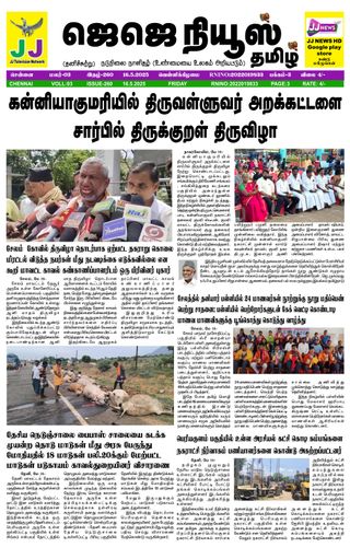 JJ News Tamil - May 16, 2025 JJ News Tamil Cover - May 16, 2025 Edition