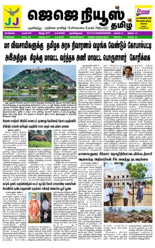 JJ News Tamil - Jun3, 2025 JJ News Tamil Cover - Jun3, 2025 Edition