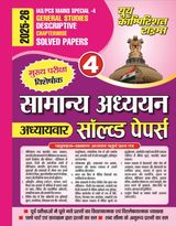 2025-26 IAS/PCS Mains Special-4 General Studies