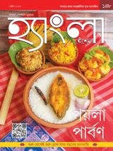 পয়লা পার্বণ (poila parbon)