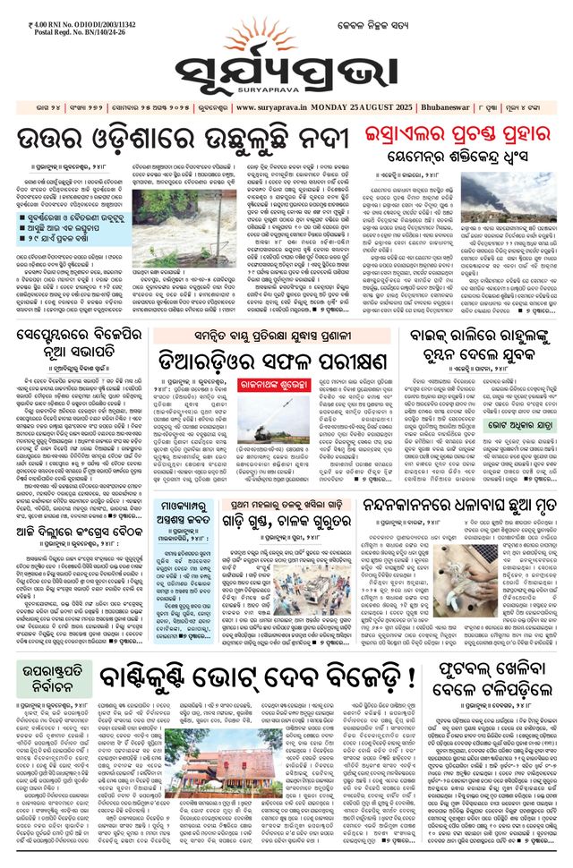 SURYAPRAVA ODIA NEWS PAPER
