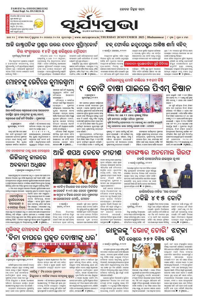 SURYAPRAVA ODIA NEWS PAPER