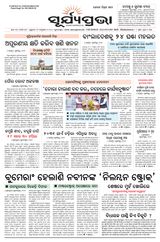 SURYAPRAVA ODIA NEWS PAPER