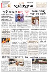 SURYAPRAVA ODIA NEWS PAPER