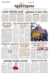 SURYAPRAVA ODIA NEWS PAPER