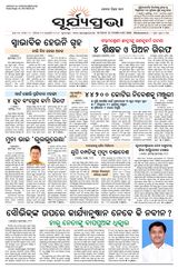 SURYAPRAVA ODIA NEWS PAPER