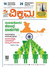VIKRAMA KANNADA WEEKLY