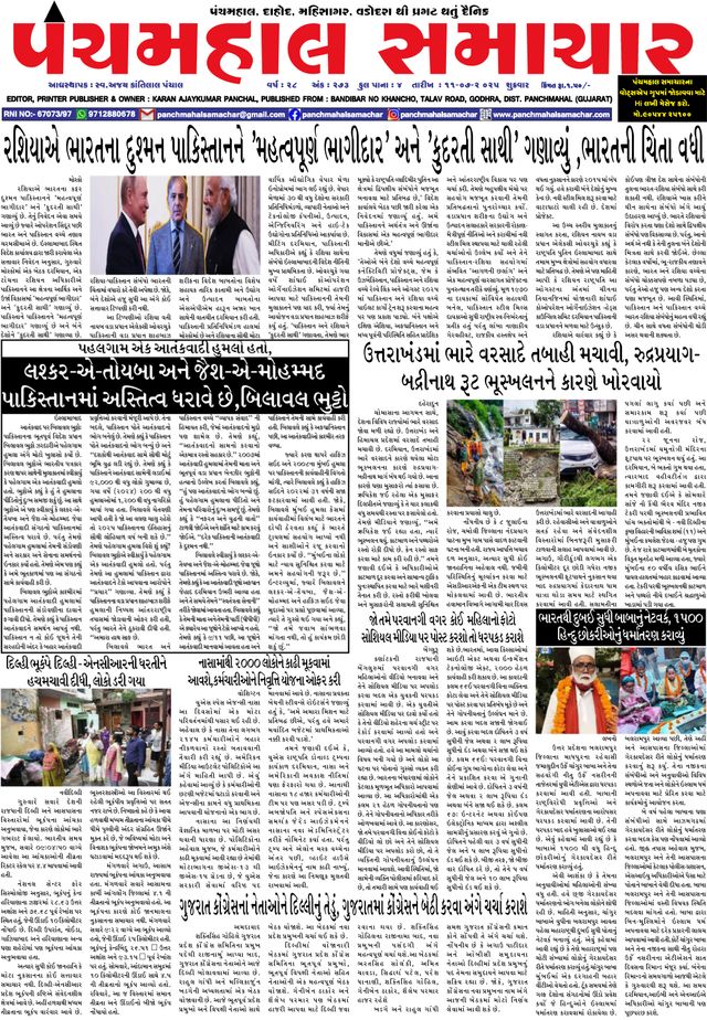 Panchmahal Samachar