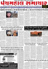Panchmahal Samachar