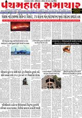 Panchmahal Samachar
