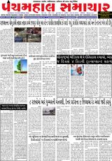 Panchmahal Samachar