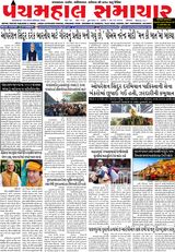 Panchmahal Samachar