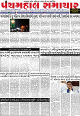 Panchmahal Samachar
