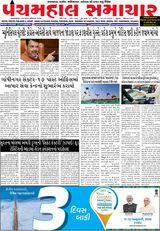 Panchmahal Samachar