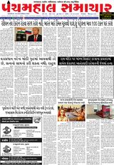 Panchmahal Samachar
