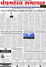 Panchmahal Samachar