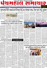 Panchmahal Samachar