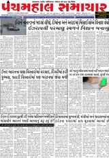 Panchmahal Samachar
