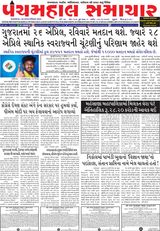 Panchmahal Samachar