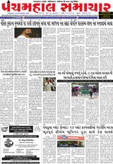 Panchmahal Samachar