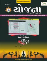 Yojana Gujarati
