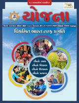 Yojana Gujarati