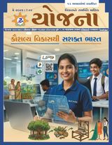 Yojana Gujarati