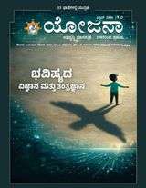 Yojana Kannada
