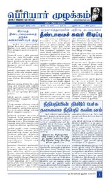 Puratchi Periyar Mulakkam - புரட்சிப் பெரியார் முழக்கம்