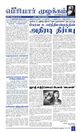 Puratchi Periyar Mulakkam - புரட்சிப் பெரியார் முழக்கம் Puratchi Periyar Mulakkam - புரட்சிப் பெரியார் முழக்கம்