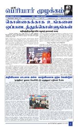 Puratchi Periyar Mulakkam - புரட்சிப் பெரியார் முழக்கம்