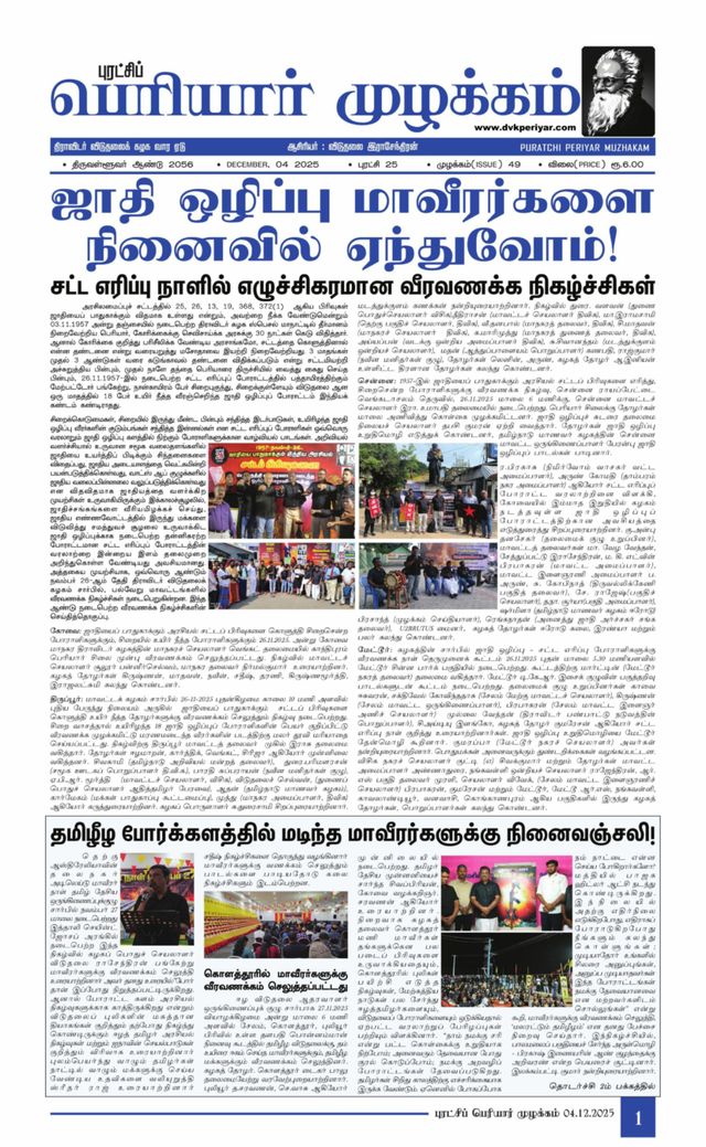Puratchi Periyar Mulakkam - புரட்சிப் பெரியார் முழக்கம்