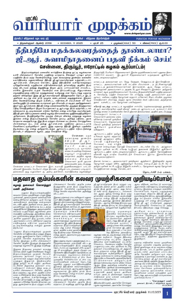Puratchi Periyar Mulakkam - புரட்சிப் பெரியார் முழக்கம்