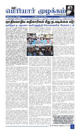 Puratchi Periyar Mulakkam - புரட்சிப் பெரியார் முழக்கம்