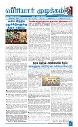 Puratchi Periyar Mulakkam - புரட்சிப் பெரியார் முழக்கம்