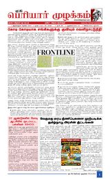 Puratchi Periyar Mulakkam - புரட்சிப் பெரியார் முழக்கம்