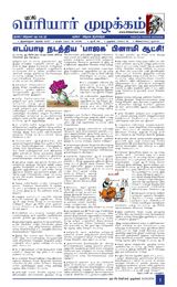 Puratchi Periyar Mulakkam - புரட்சிப் பெரியார் முழக்கம்