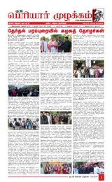 Puratchi Periyar Mulakkam - புரட்சிப் பெரியார் முழக்கம்