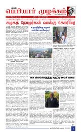 Puratchi Periyar Mulakkam - புரட்சிப் பெரியார் முழக்கம்