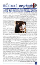 Puratchi Periyar Mulakkam - புரட்சிப் பெரியார் முழக்கம்