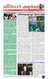 Puratchi Periyar Mulakkam - புரட்சிப் பெரியார் முழக்கம்
