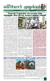 Puratchi Periyar Mulakkam - புரட்சிப் பெரியார் முழக்கம்