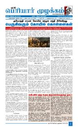 Puratchi Periyar Mulakkam - புரட்சிப் பெரியார் முழக்கம்